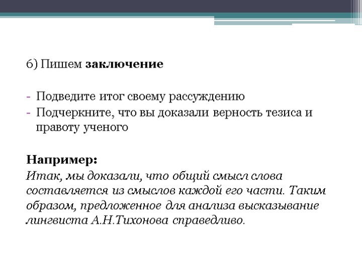 6) Пишем заключение Подведите итог своему рассуждению Подчеркните, что вы доказали верность тезиса и